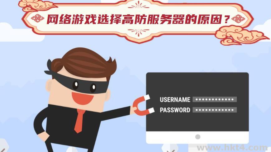 網(wǎng)絡(luò)游戲?yàn)楹我x擇高防服務(wù)器？