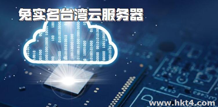 臺(tái)灣云服務(wù)器