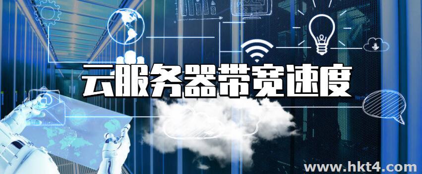 香港云服務(wù)器帶寬速度測試