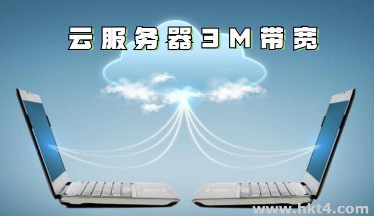 云服務器3m帶寬支持多少人？