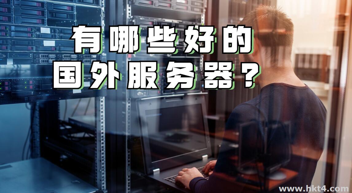 有哪些好的國外服務器？