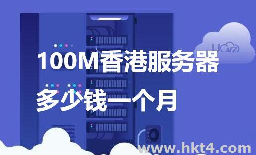 100M香港服務(wù)器多少錢(qián)一個(gè)月