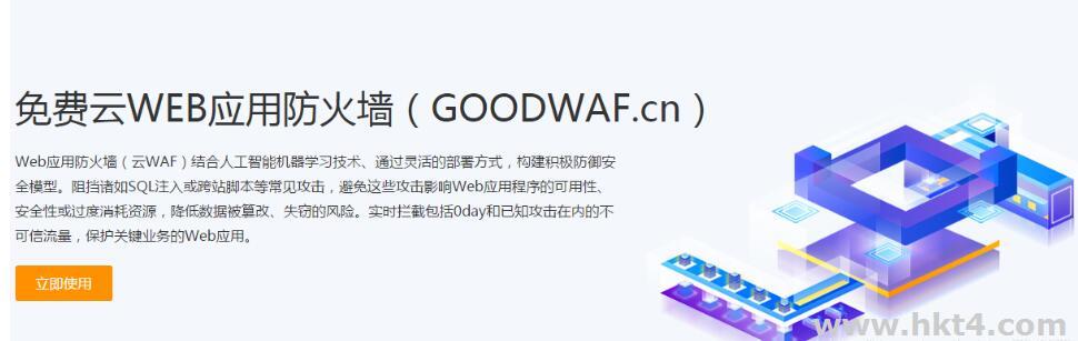 Web應(yīng)用防火墻（WAF）的應(yīng)用