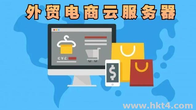 外貿電商平臺云服務器