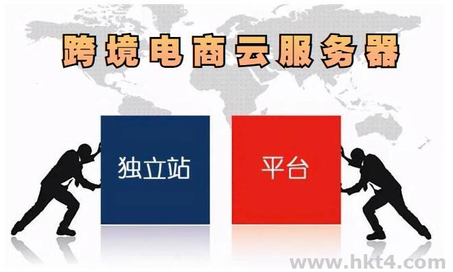 跨境電商云服務(wù)器