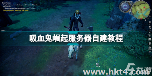 《VRising》吸血鬼崛起服務器
