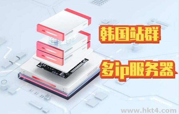 韓國站群服務器如何選擇?我們為什么推薦？