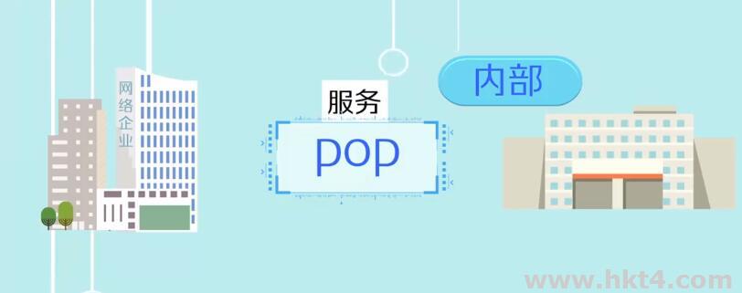 專線中的pop點是什么意思？