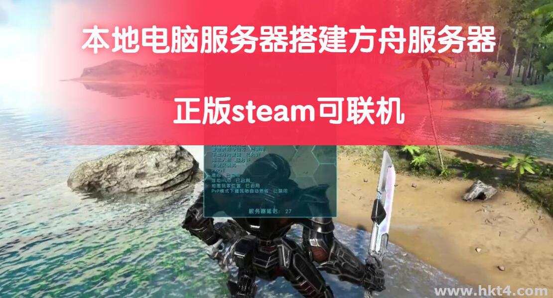 方舟生存進化服務器怎么開