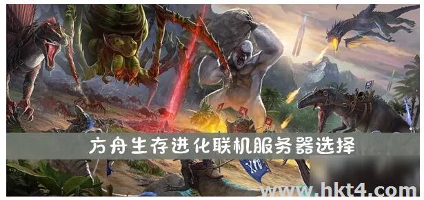 方舟生存進化服務器怎么開