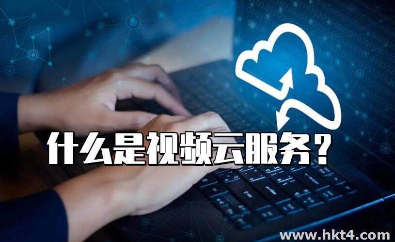 什么是視頻云服務(wù)