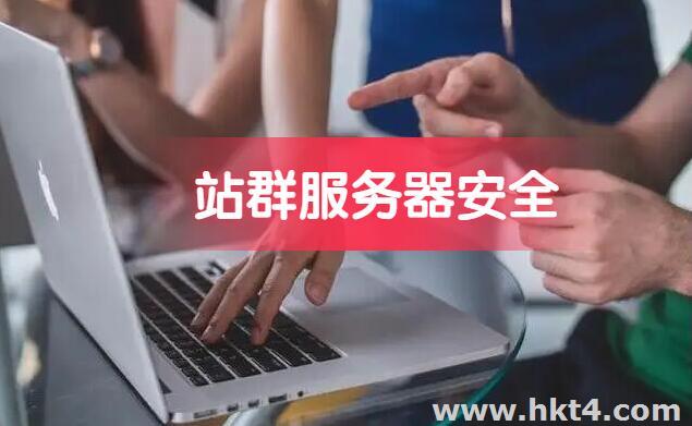 海外站群服務(wù)器安全