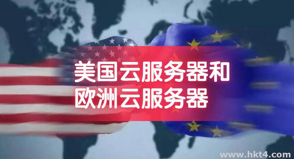 美國云服務(wù)器和歐洲云服務(wù)器哪個(gè)好