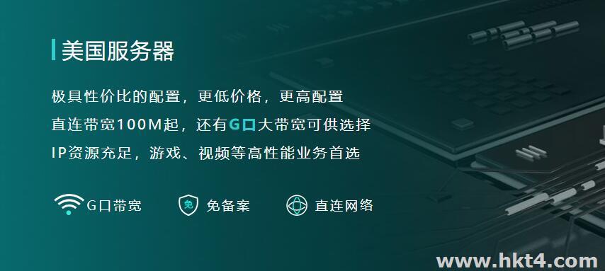 美國(guó)大帶寬服務(wù)器有哪些優(yōu)勢(shì)？哪家好？