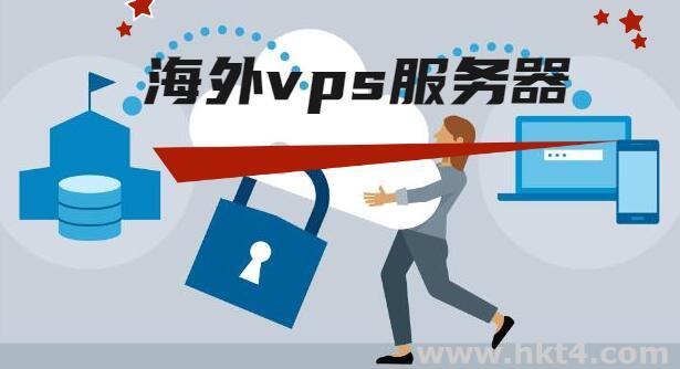 海外vps服務(wù)器哪家好?