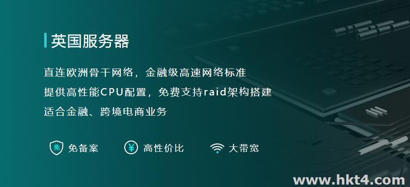 租用英國服務器搭建網站好不好?
