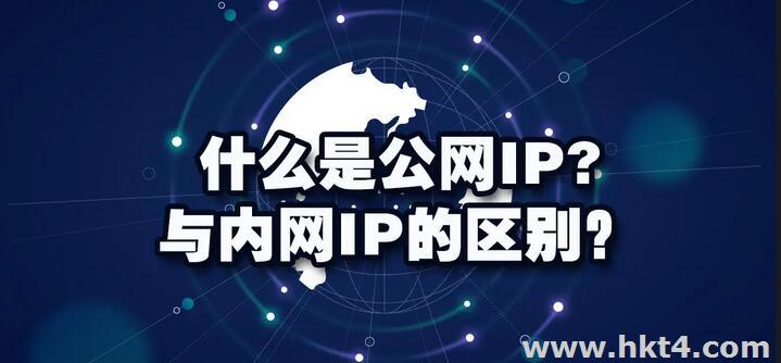 內網IP和外網IP的區別