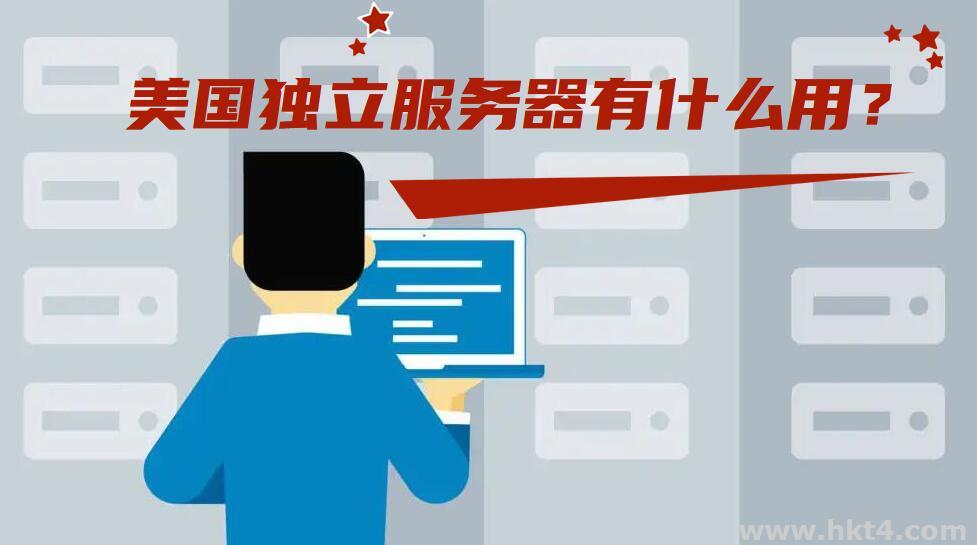 美國獨立服務器有什么用