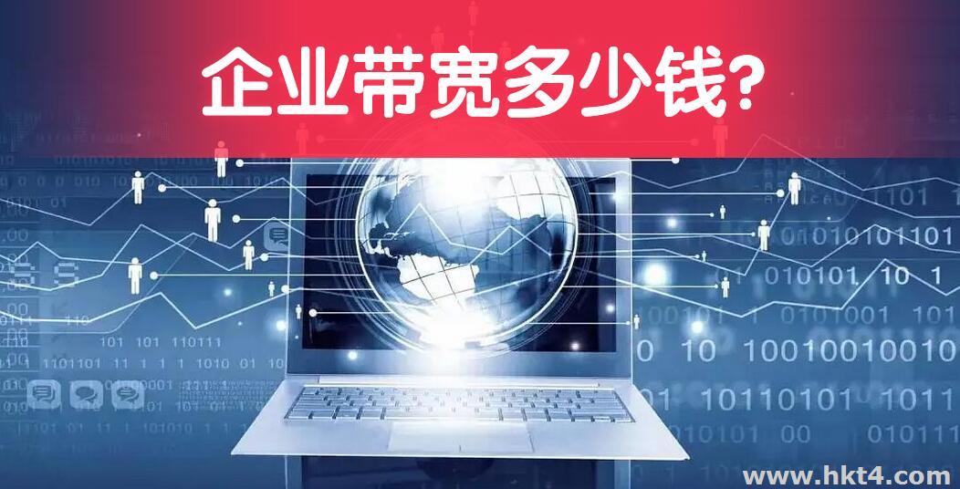 企業(yè)帶寬多少錢一年