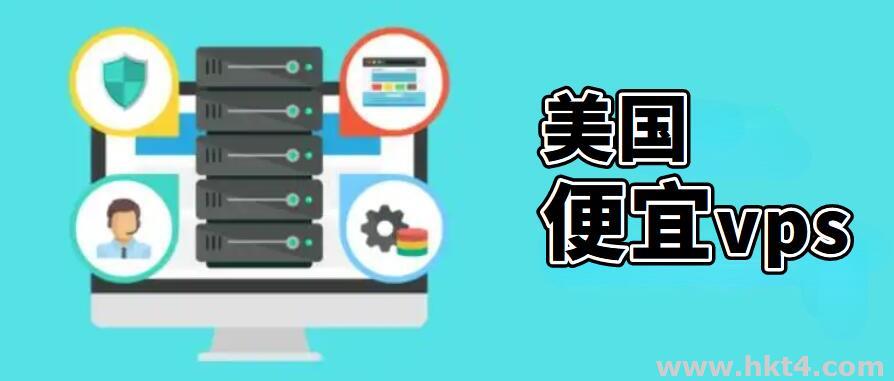 便宜的美國vps云主機(jī)