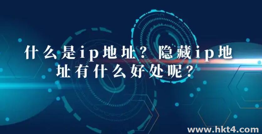 為什么要隱藏IP地址?