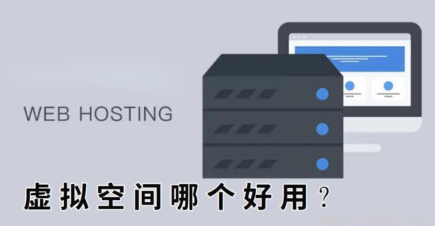 虛擬空間哪個好用