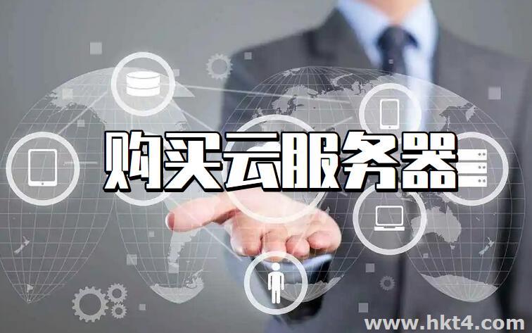 云服務(wù)器的購(gòu)買需要注意以下兩點(diǎn)