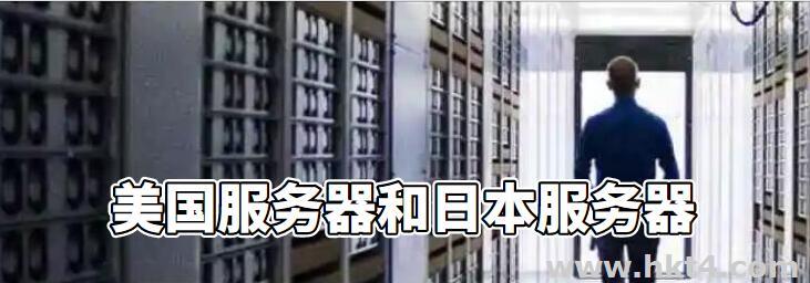 外貿(mào)用戶租用美國服務(wù)器好還是日本服務(wù)器好呢?