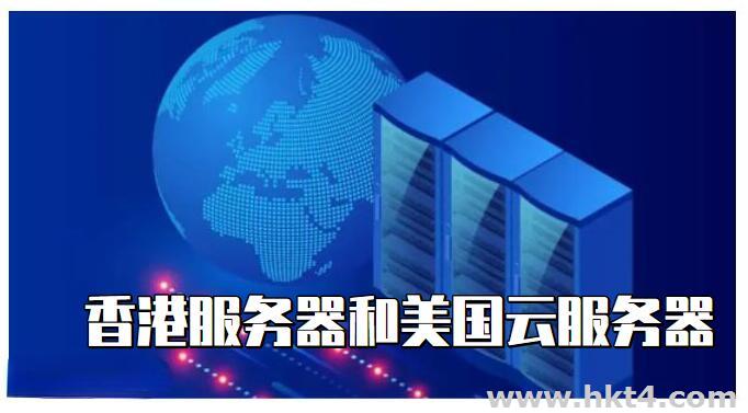 香港云服務器和美國云服務器