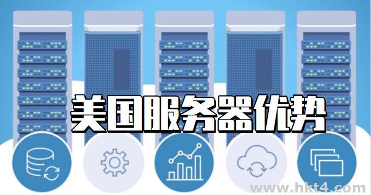 美國(guó)服務(wù)器除了資源優(yōu)勢(shì)還有哪些？