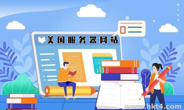 美國網站服務器如何租用?