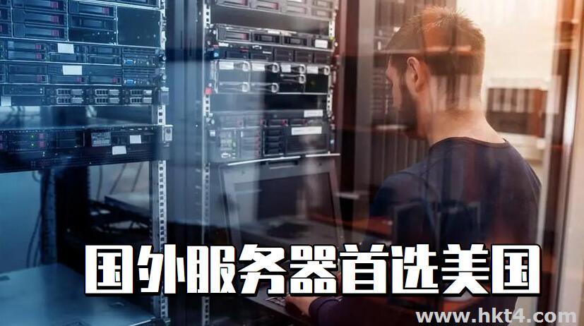 國外服務(wù)器首選美國服務(wù)器