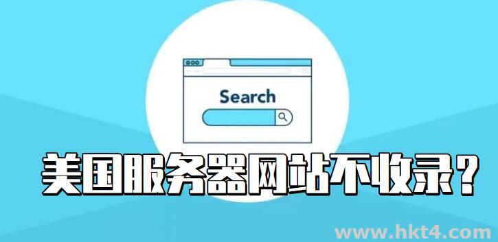 美國服務器網站不被收錄怎么辦？