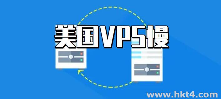 美國vps那么慢為什么還那么多人喜歡?