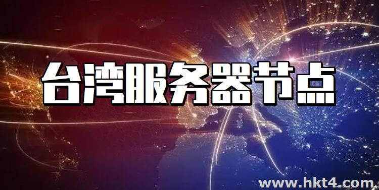 臺(tái)灣服務(wù)器租用可搭建節(jié)點(diǎn)