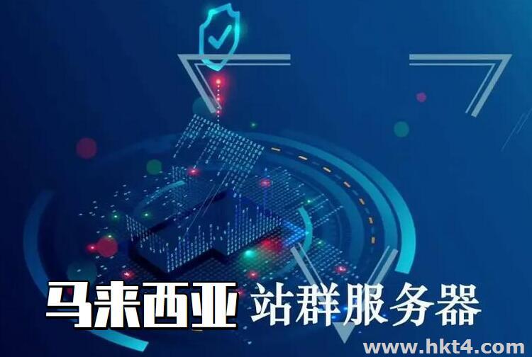 馬來(lái)西亞的站群服務(wù)器