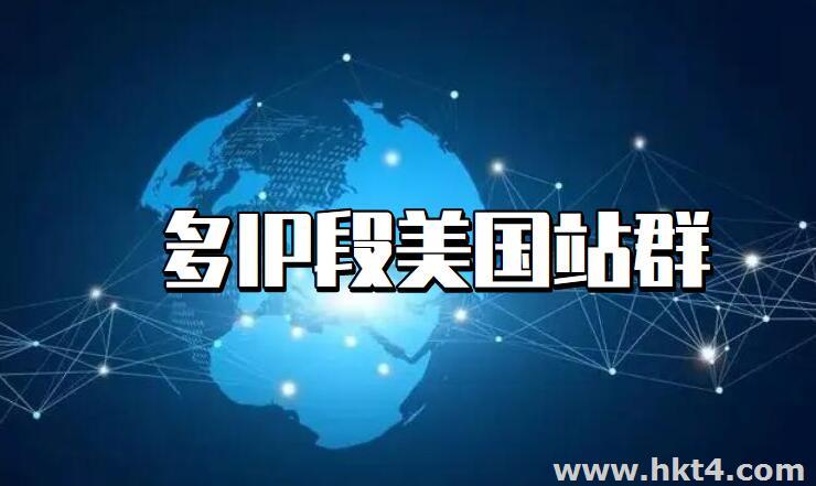 美國的站群有哪些IP段