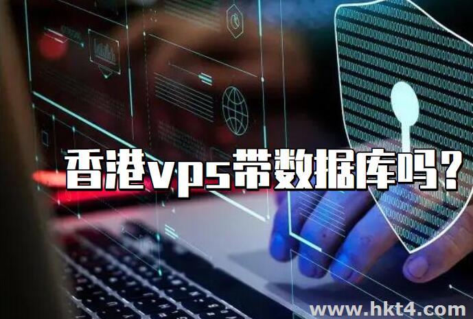 香港VPS帶數(shù)據(jù)庫(kù)