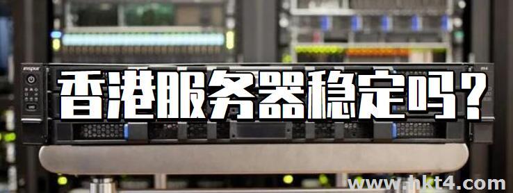 香港服務(wù)器國內(nèi)訪問穩(wěn)定嗎