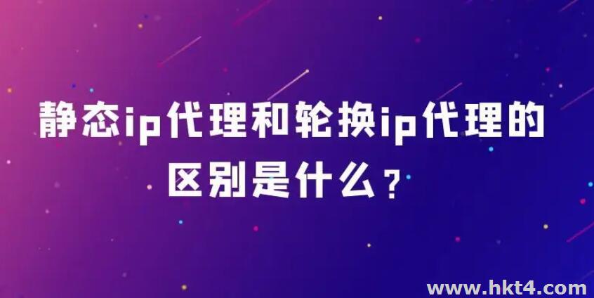 什么是海外靜態(tài)住宅ip代理和動(dòng)態(tài)住宅ip代理？