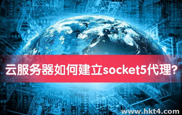 云服務(wù)器如何建立socket5代理?