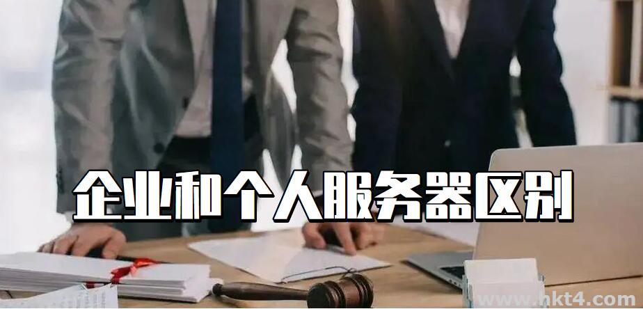 以個人名義和公司名義租用服務器有什么區別?