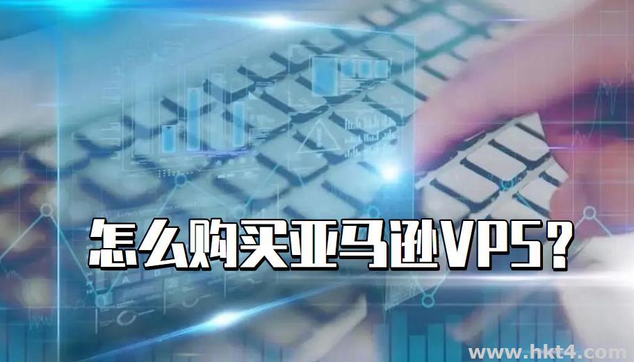 亞馬遜vps怎么購買