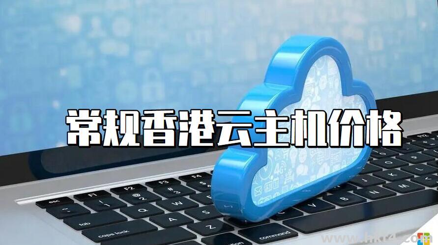 香港常規(guī)級(jí)的云服務(wù)器什么價(jià)格?