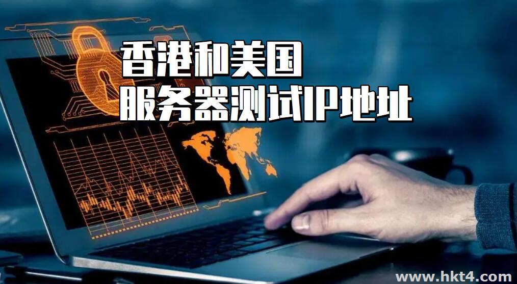 香港服務(wù)器和美國(guó)服務(wù)器的測(cè)試IP哪里有？