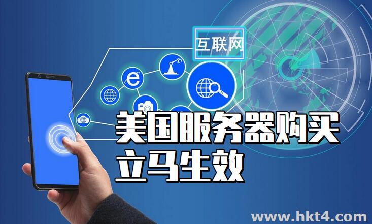 美國服務(wù)器購買了立馬生效