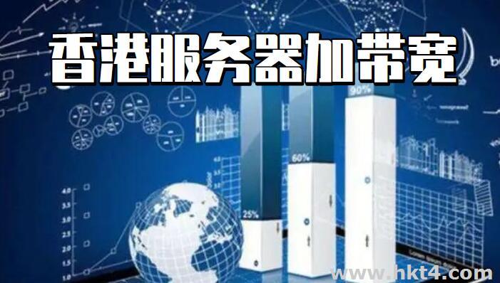 你購買的香港服務器可以加帶寬嗎?