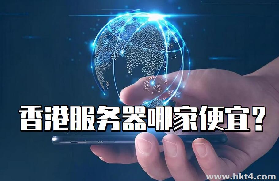 香港服務(wù)器哪里的比較便宜？