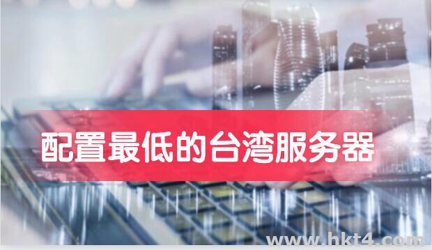 配置最低的臺灣服務(wù)器