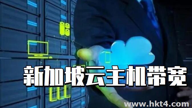 新加坡云主機(jī)帶寬多少M(fèi)
